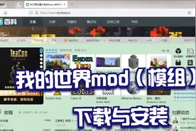 我的世界游戏中的mod下载与安装