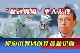 “新冠源头”找到了？重大线索浮出水面，钟南山等团队作最新论断视频封面