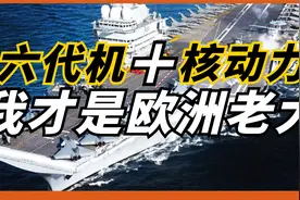 PANG航母  法国下一代核航母计划启动 搭配电磁弹射和第六代战机视频封面