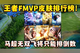 王者FMVP皮肤质量排行榜！马超无双飞将垫底，最后一款公认零差评