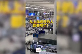 日均离沪1万人，近一周从上海出来的人都去哪了？视频封面