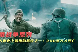 根据人类史上最惨烈的战役改编，激战7个月，每6分钟就有1人死亡视频封面