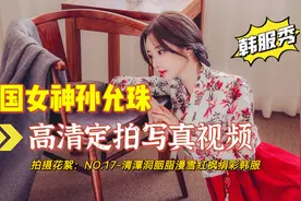 韩国女神孙允珠定拍写真高清视频：清潭洞胭脂漫雪红枫绢彩韩服视频封面