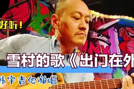 雪村当年在春晚上演唱的歌《出门在外》韩宇吉他弹唱，真好听！视频封面