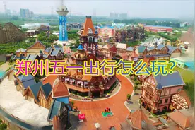 郑哥说事：郑州五一假期出行咋游玩？周边的这些景区已经准备好了视频封面