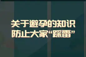 明明做了防护措施，为什么还会怀孕？视频封面