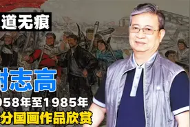 80岁的画家谢志高，1958年至1985年，国画作品分享视频封面