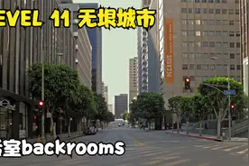后室backrooms LEVEL 11 无垠城市视频封面