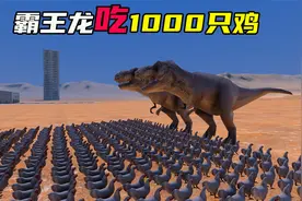 霸王龙VS1000只母鸡，这简直就是在吃大餐！结局笑死我了视频封面