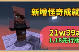 鬼鬼【我的世界】新增四个怪奇成就！【21w39a】旧版本可开启