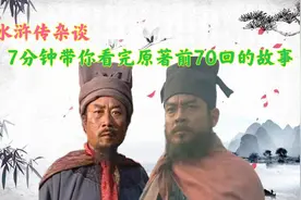 带你7分钟看完水浒传原著前70回的故事，以及梁山好汉上山的顺序视频封面