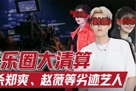 郑爽会被永久封禁吗、演艺圈如何反腐败、赵薇究竟会怎么样？