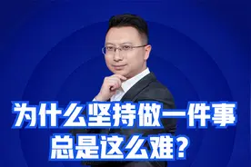 为什么坚持做一件事这么难？举个例子你就明白了视频封面