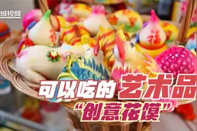 可以吃的艺术品——花馍面塑师的“创意花馍”视频封面