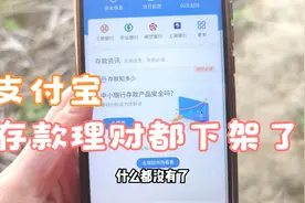 支付宝的银行存款理财项目全都下架了 连老用户都看不到了视频封面