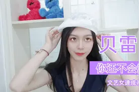 如何正确佩戴贝雷帽？文艺到爆的贝雷帽，这样戴才精致有型！视频封面