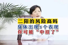 二阳的风险高吗？身体出现5个表现你可能“中招了视频封面