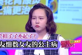 二十来岁系个扣子了不起了？男友细数女友的公主病丨爱保视频封面