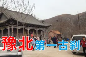 自驾游河南，庙宇变身麻风病医院？还被称为豫北第一古刹视频封面