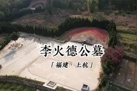 福建李氏入闽始祖李火德，裔孙人口达到千万之多？视频封面