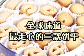 全球味道超走心的三款饼干，口感酥脆，奶香味浓郁，好吃到没朋友视频封面
