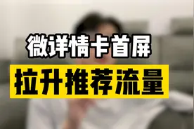 淘宝微详情卡首屏这样拉升推荐流量视频封面