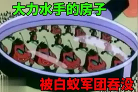 搞笑配音：白蚁军团吃掉大力水手的房子！视频封面