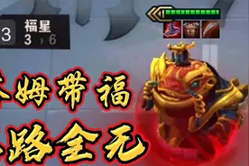 云顶之弈：不听不听，就玩福星！视频封面