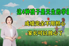 这4种孩子是天生的学霸，成绩完全不用担心，家长可以放心了视频封面