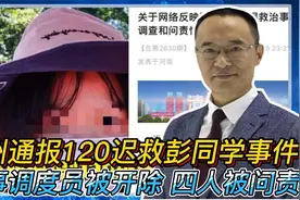郑州通报120迟救彭同学处理结果：涉事接线员被开除，四人被问责视频封面