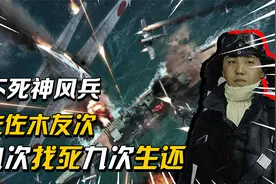 神风特攻队员佐佐木友次：九次出击九次生还，骗吃骗喝骗壮行酒视频封面