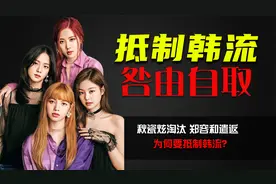 秋瓷炫淘汰郑容和遣返，为何要抵制韩流？这些人的行为给出答案！视频封面