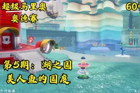 超级马里奥 奥德赛：第5期 湖之国 美人鱼的国度视频封面