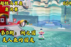 超级马里奥 奥德赛：第5期 湖之国 美人鱼的国度视频封面