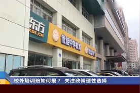 山西太原：校外培训班如何报？ 关注政策理性选择视频封面