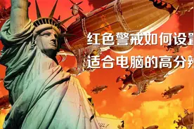 实用：一分钟设置红色警戒适应电脑的分辨率！更大可视区域乐翻天视频封面