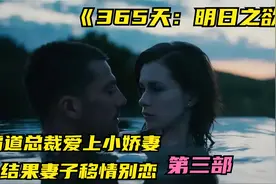 黑帮老大和的365日第三部，女主该做出怎样选择？明日之欲视频封面