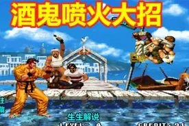 拳皇95：酒鬼的喷火大招真好用，罗伯特：看我龙虎乱舞视频封面