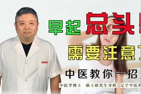 早上起来总头晕，多半是气虚！中医教你补益正气，头脑清醒一整天视频封面