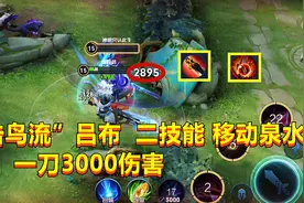 “击鸟流”吕布：二技能宛如移动泉水，后期一刀3000伤害！视频封面