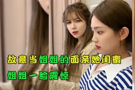 故意当姐姐的面亲她闺蜜，姐姐一脸震惊，姐姐闺蜜却透露出窃喜视频封面