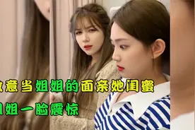 故意当姐姐的面亲她闺蜜，姐姐一脸震惊，姐姐闺蜜却透露出窃喜视频封面
