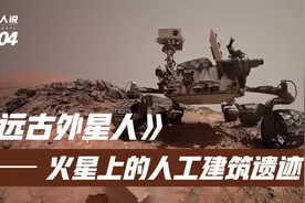 【远古外星人】火星上的人工建筑遗迹视频封面