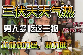 三伏天天气热，男人多吃这三物，让你体力足，精力旺视频封面