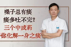 嗓子总有痰、痰多吐不完？三个中成药，帮你化解一身之痰视频封面