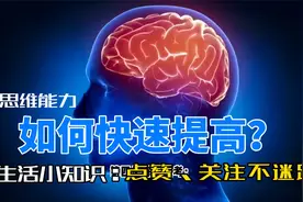 我们要如何快速提高自己的思维能力？视频封面