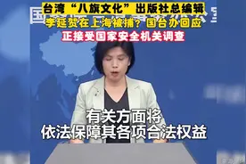 台湾八旗文化出版社总编李延贺在上海被捕？接受国家安全机关调查视频封面