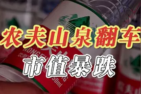 营销白费！农夫山泉翻车，背后原因为何？视频封面