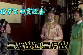 《红楼梦》里的贾迎春，是嫡出还是庶出？视频封面