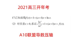 A10联盟文科导数压轴题，高三开年考